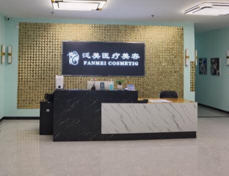 北京泛美医疗美容诊所