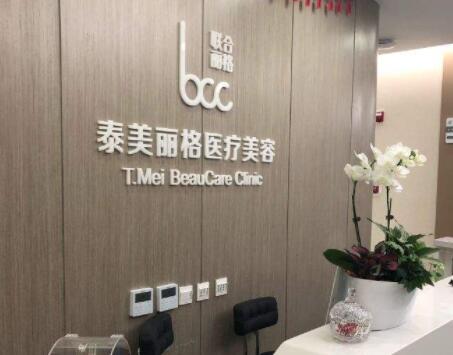 北京泰丽格医疗美容诊所