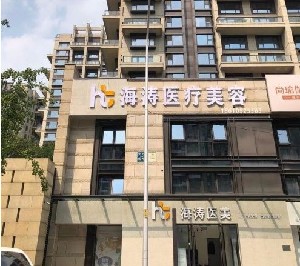 北京海涛医疗美容诊所