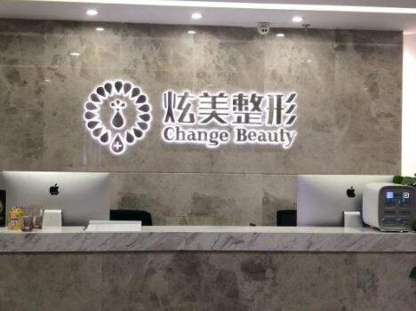 北京炫美医疗美容诊所