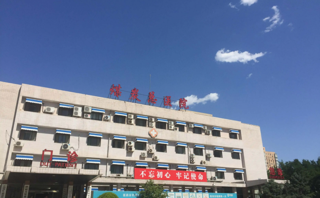 北京煤炭总医院