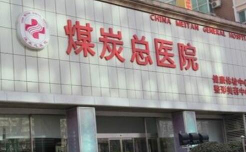 北京煤炭总医院医学美容整形