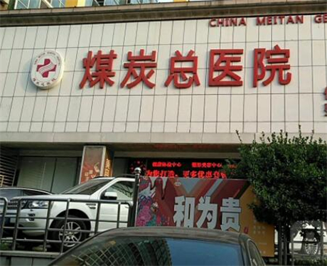 北京煤炭总医院医学美容整形中心