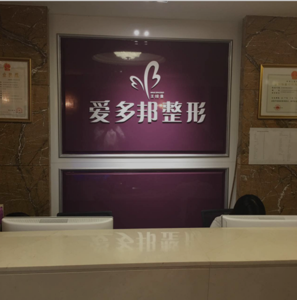 北京爱多邦医疗美容诊所