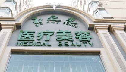 北京玉之光医疗美容医院