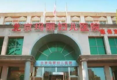 北京玛丽妇婴医院整形科