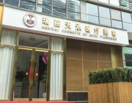 北京瑞丽舍医疗美容诊所