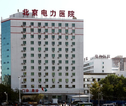 北京电力医院整形美容科