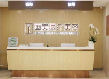 北京画美医疗美容私密中心
