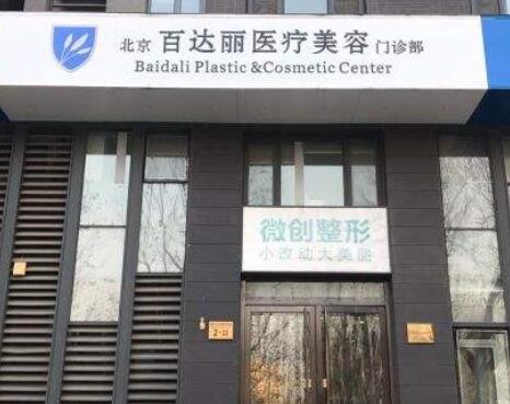 北京百达丽医疗美容诊所