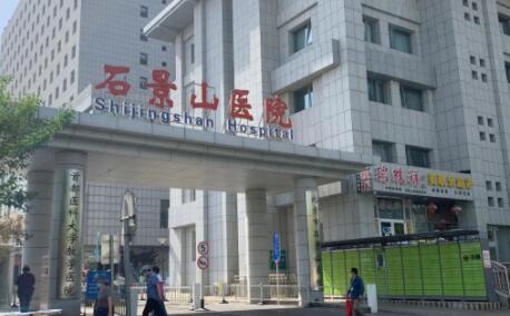 北京石景山医院医疗美容科