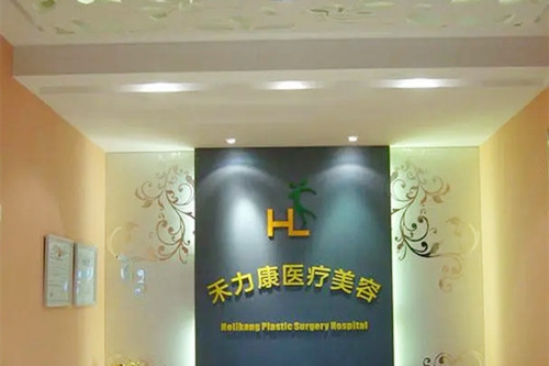 北京禾力康医疗美容医院