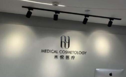 北京禾悦医疗美容诊所