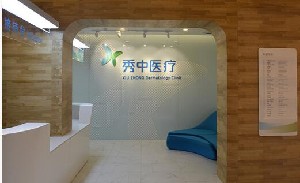 北京秀中皮肤健康医疗美容诊所