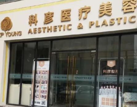 北京科彦医疗美容诊所