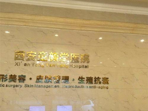 北京童颜堂医疗美容整形诊所