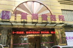 北京童颜堂医疗美容整形诊所