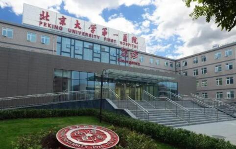 北京第一医院医学美容中心