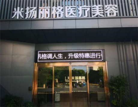 北京米杨丽格医疗美容医院