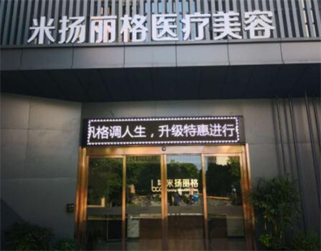 2023北京大拉皮除皱术口碑排名top10整形美容医院(北京米杨丽格整形美容快来看看这些医院)