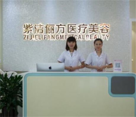 北京紫洁医疗美容