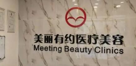 北京美丽有约医疗美容诊所