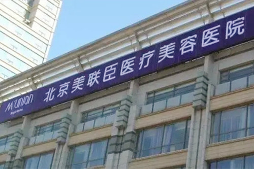 北京美联臣整形医院