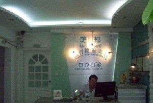 北京美邦医疗美容诊所