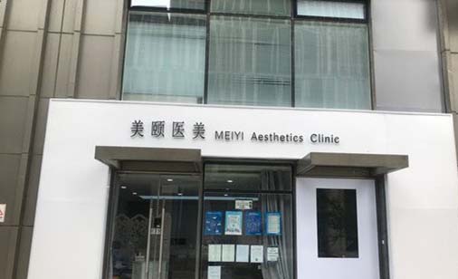 北京美颐医疗美容诊所