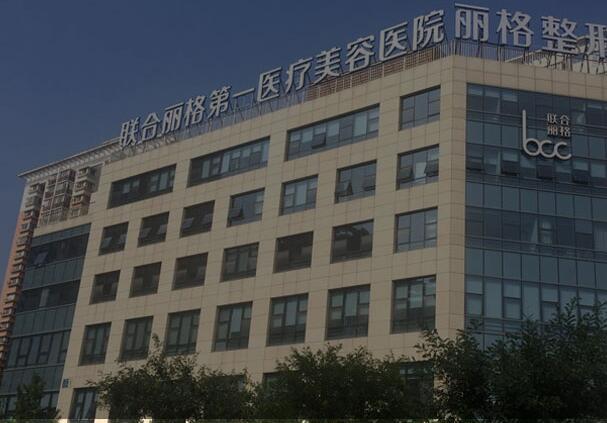 2023北京拉皮去下眼纹整形美容医院排名榜前十名单整理好了！北京联合丽格第一医疗美容医院这些医院正规靠谱，值得信赖