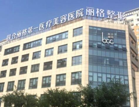 北京联合丽格第一医院私密修复