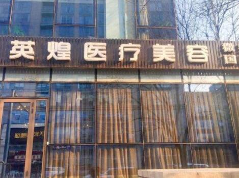 北京英煌医疗美容医院