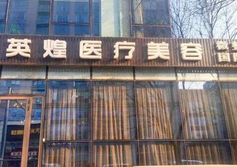 北京英煌医疗美容诊所