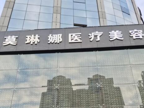 2023北京线雕祛除面部皱纹排名榜top10强美容医院三甲名单刷新！北京莫琳娜医疗美容整形医院价格高低对比