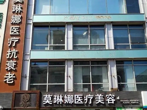 北京莫琳娜医疗美容诊所
