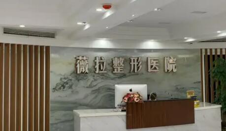 北京薇拉医疗整形医院