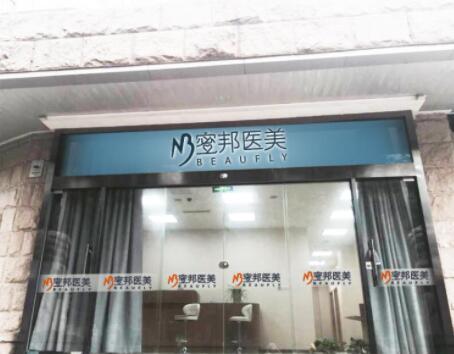 北京蜜邦医疗美容医院