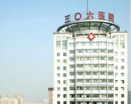 北京解放军306医院整形美容科