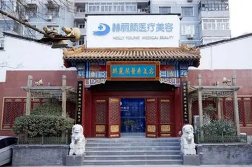 北京赫丽颜医疗美容诊所