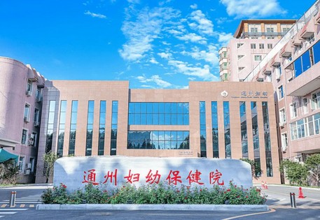 北京通州妇幼保健院整形外科