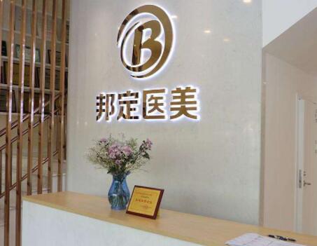 北京邦定医疗美容诊所