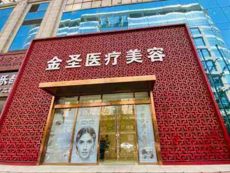 2023北京激光改善细纹医院榜单前十位种草！北京金圣医疗美容诊所水平高，关键服务也很奈斯~