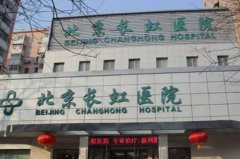 2023北京阴茎微创整形排名榜前十的大型正规医院哪家便宜又好？北京长虹医院哪位专家更厉害？