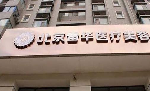 北京微针美塑祛除口周纹医疗美容医院比较正规的有哪几个？正规整形医院排名TOP10做得好？