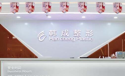2023北京光子去疤top10整形美容医院推荐排名！北京韩成医疗美容诊所价格高低对比