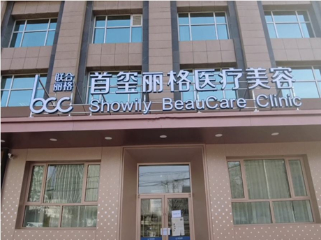 2023北京溶脂针打肩膀整形美容医院前10位口碑排行(北京首玺丽格医疗美容医院都是当地医院一把手！)
