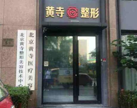 北京黄寺整形美容技术中心