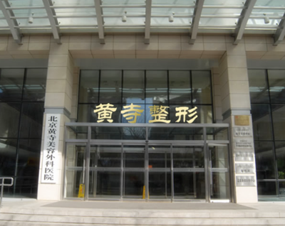 北京黄寺医院