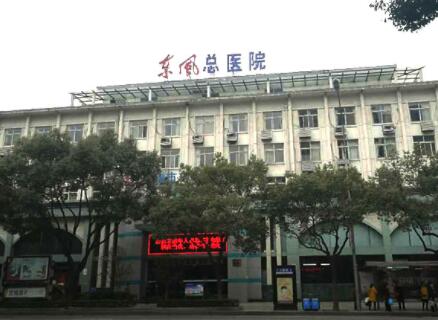 十堰东风总医院医学美容科