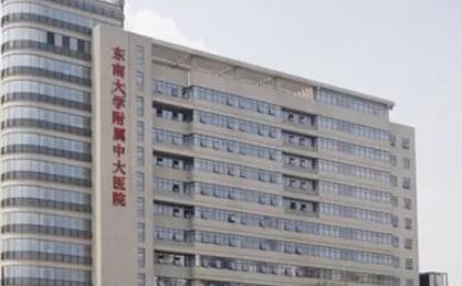 南京中大医院整形外科